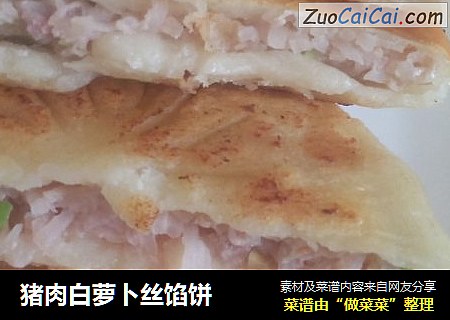 猪肉白萝卜丝馅饼