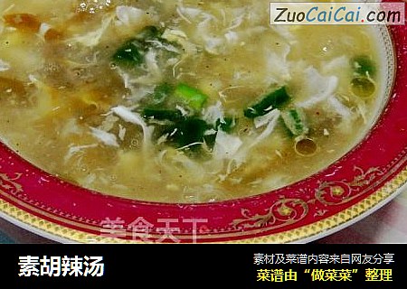 素胡辣汤