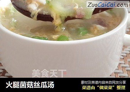 火腿菌菇丝瓜汤