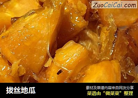 拔丝地瓜