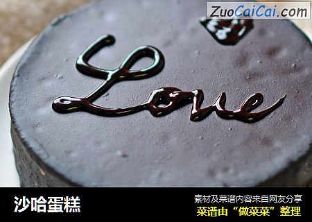 沙哈蛋糕