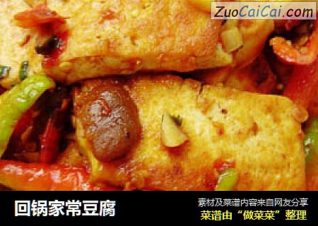 回锅家常豆腐