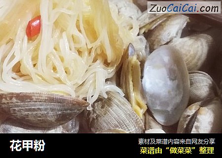 花甲粉