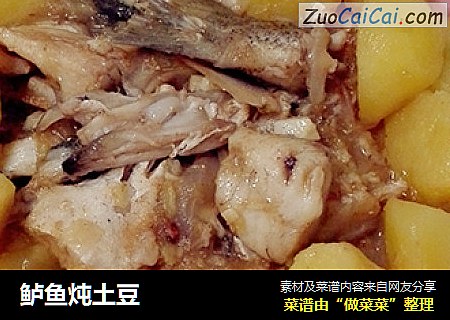 鲈鱼炖土豆
