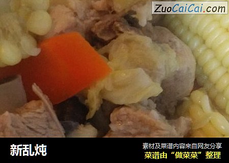 新乱炖