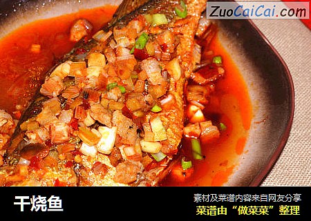 干烧鱼