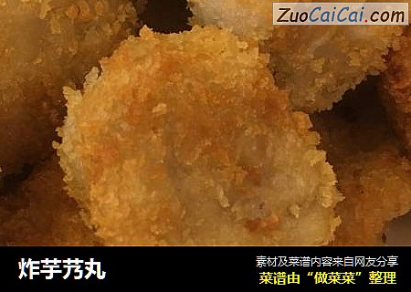 炸芋艿丸