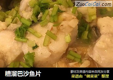 糟溜巴沙鱼片