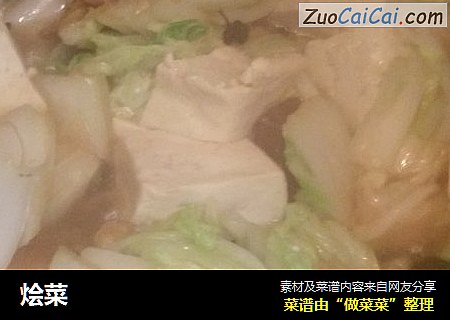 烩菜