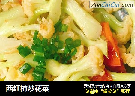 西红柿炒花菜
