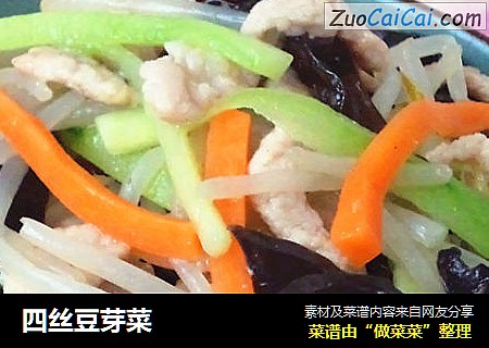 四丝豆芽菜