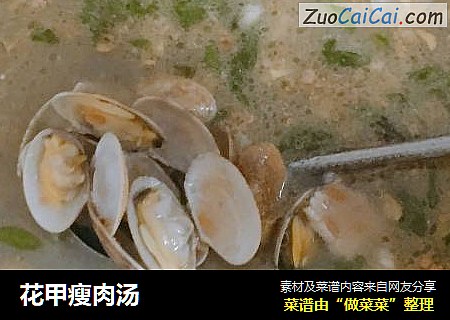 花甲瘦肉汤