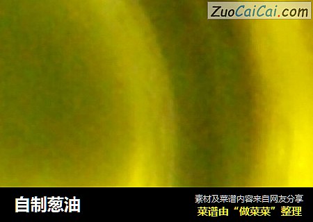 自制葱油