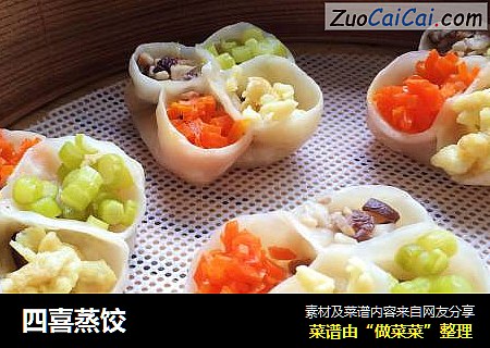 四喜蒸饺