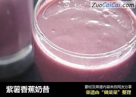 紫薯香蕉奶昔