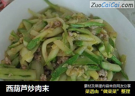 西葫芦炒肉末