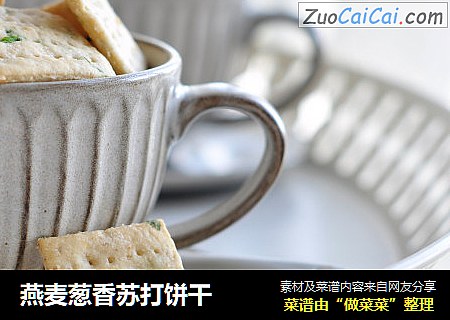 燕麦葱香苏打饼干