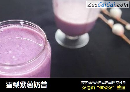 雪梨紫薯奶昔