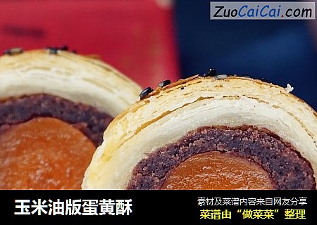 玉米油版蛋黄酥