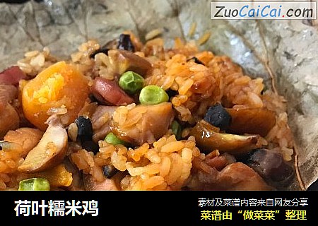 荷叶糯米鸡