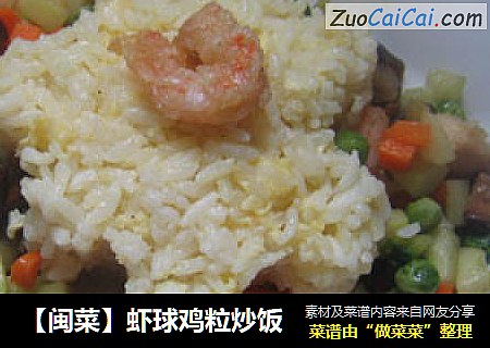 虾球鸡粒炒饭