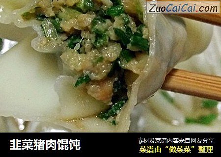 韭菜猪肉馄饨
