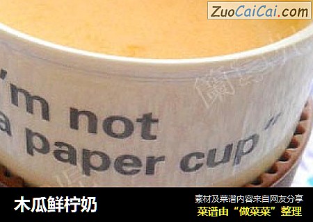 木瓜鲜柠奶
