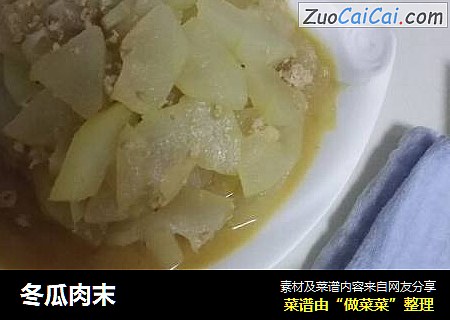 冬瓜肉末