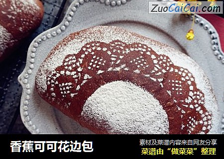香蕉可可花边包