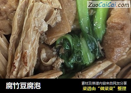 腐竹豆腐泡