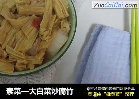 素菜—大白菜炒腐竹