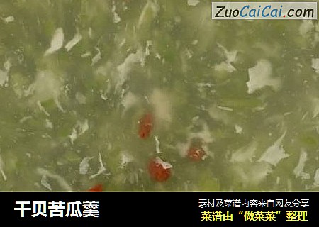干贝苦瓜羹