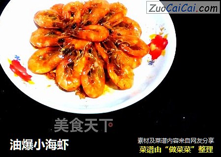 油爆小海虾