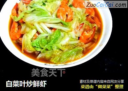 白菜叶炒鲜虾