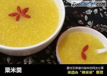 粟米羹