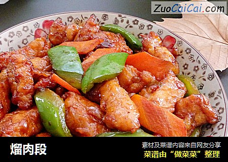 熘肉段