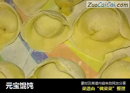 元宝馄饨