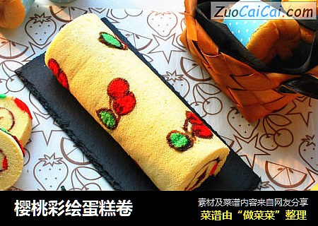 樱桃彩绘蛋糕卷