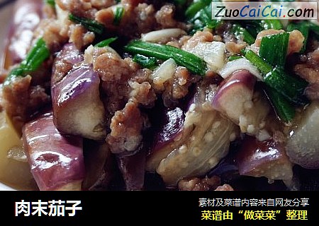 肉末茄子
