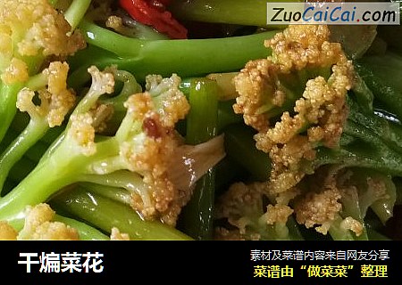 干煸菜花