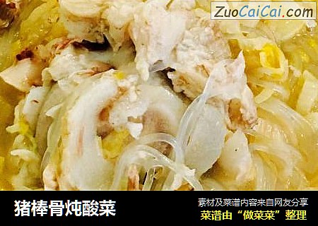 猪棒骨炖酸菜