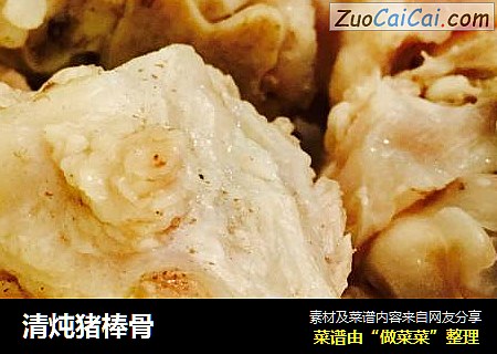 清炖猪棒骨