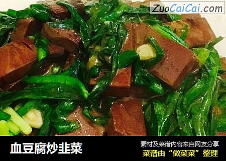 血豆腐炒韭菜