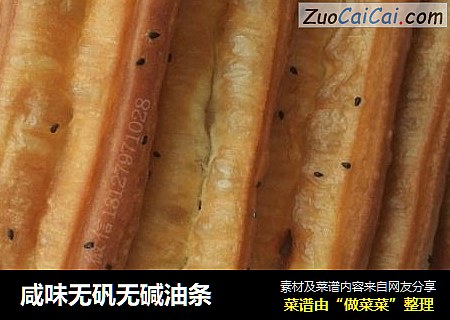 咸味无矾无碱油条