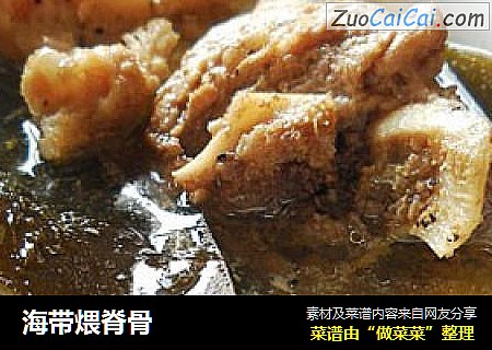 海带煨脊骨