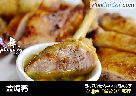 盐焗鸭