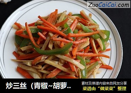 炒三丝（青椒~胡萝卜~茭白）