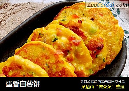 蛋香白薯饼