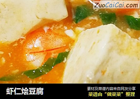 虾仁烩豆腐