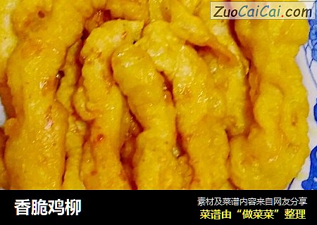 香脆鸡柳